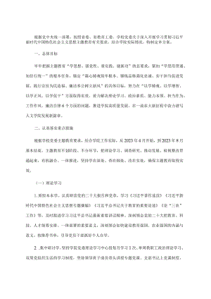 校党委2023年主题教育的工作方案.docx