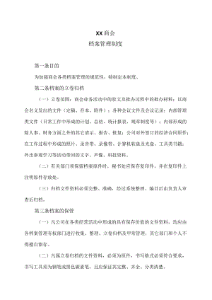 XX商会档案管理制度（2023年）.docx