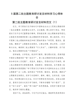 【5篇】第二批主题教育研讨发言材料学习心得体会.docx