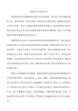 预制菜产品特点分析.docx
