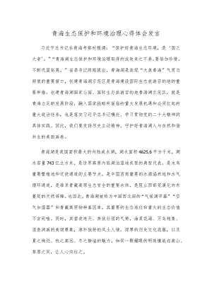 青海生态保护和环境治理心得体会发言.docx