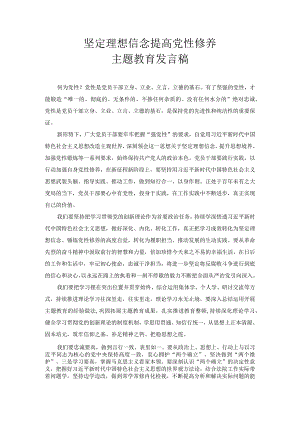 坚定理想信念 提高党性修养主题教育发言稿.docx
