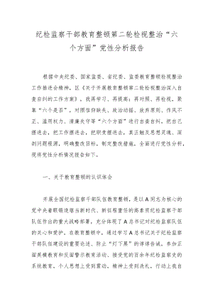 纪检监察干部教育整顿第二轮检视整治“六个方面”党性分析 报告.docx