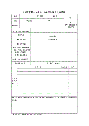 XX理工职业大学2023年接收推免生申请表.docx