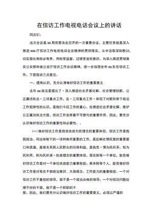 在信访工作电视电话会议上的讲话.docx