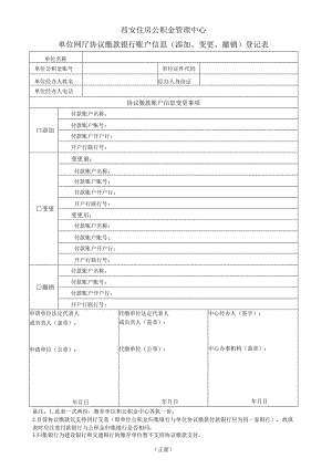 西安住房公积金管理中心单位网厅协议缴款银行账户信息添加、变更、撤销登记表.docx