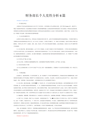 财务部长个人党性分析6篇.docx