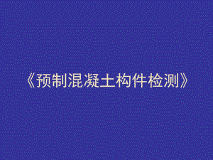 预制混凝土构件检测的讲义.ppt