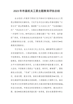 2023年市直机关工委学思想强党性重实践建新功总要求主题教育评估总结.docx