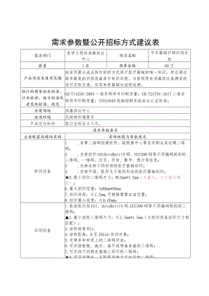 需求参数暨公开招标方式建议表.docx
