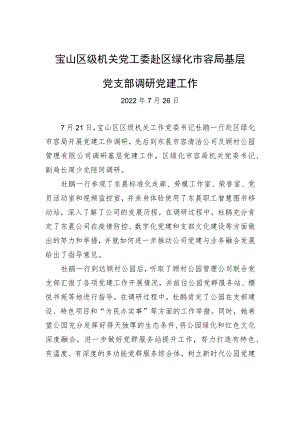 宝山区级机关党工委赴区绿化市容局基层党支部调研党建工作.docx