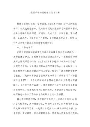 选派干部的跟班学习发言材料.docx