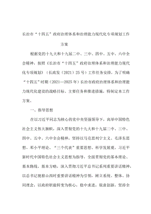 长治市“十四五”政府治理体系和治理能力现代化专项规划工作方案.docx