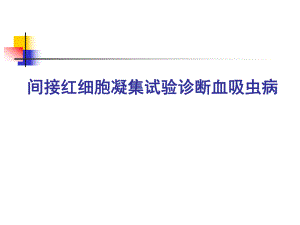 间接红细胞凝集试验诊断血吸虫病.ppt