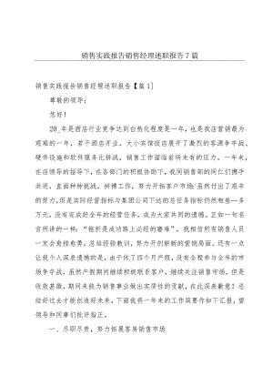 销售实践报告销售经理述职报告7篇.docx