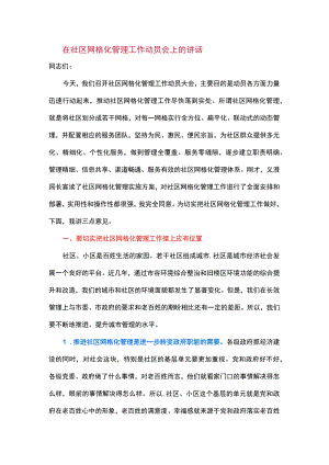 在社区网格化管理工作动员会上的讲话.docx