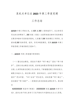 某机关单位在2023年第三季度党建工作总结.docx