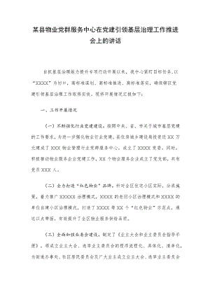 某县物业党群服务中心在党建引领基层治理工作推进会上的讲话.docx