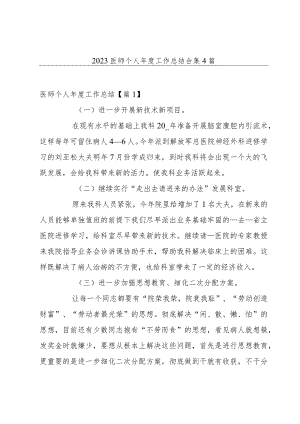 2023医师个人年度工作总结合集4篇.docx