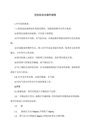 空压机安全操作规程（2023年）.docx