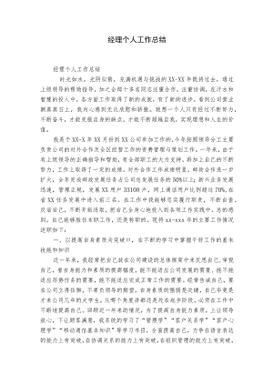 经理个人工作总结.docx
