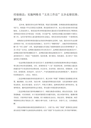 经验做法：实施网格员“五员工作法”五步走 察民情、解民忧.docx
