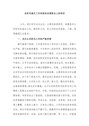 在防汛减灾工作电视电话调度会上的讲话.docx