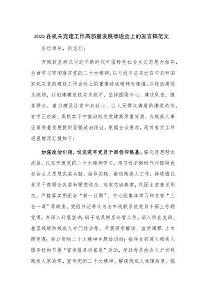 2023在机关党建工作高质量发展推进会上的发言稿范文.docx