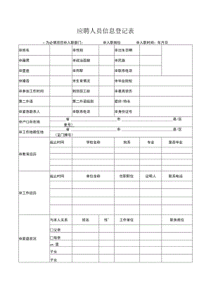 应聘人员信息登记表.docx