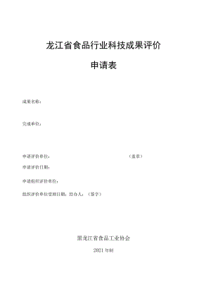 黑龙江省食品行业科技成果评价申请表.docx