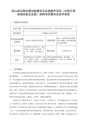 铅山县垃圾处理功能建设及改造提升项目垃圾分类前端设备及运营采购项目需求及技术条款.docx
