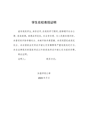 学生在校表现证明(2023年).docx