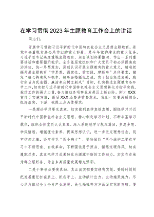 在学习贯彻2023年主题教育工作会上的讲话.docx