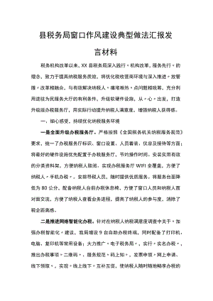 县税务局窗口作风建设典型做法汇报发言材料.docx