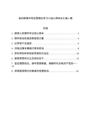 青年干部理论学习小组心得体会汇编8篇.docx