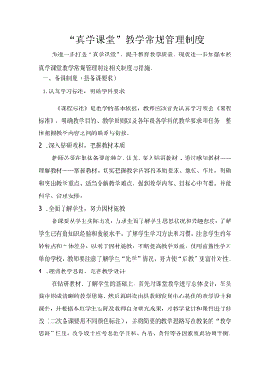 真学课堂教学常规管理制度.docx