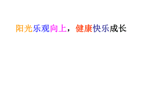 阳光乐观向上健康快乐成长主题班会.ppt
