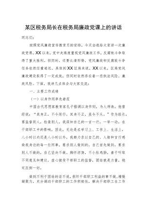 某区税务局长在税务局廉政党课上的讲话.docx
