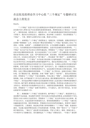 在法院党组理论学习中心组“三个规定”专题研讨交流会上的发言.docx
