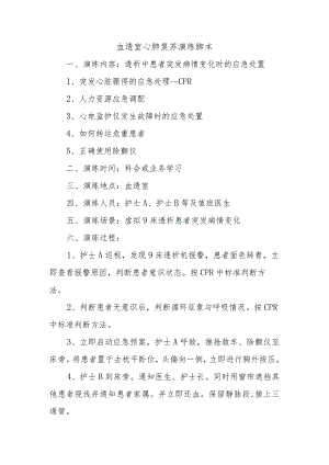 血透室心肺复苏演练脚本.docx