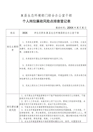 X县生态环境部门综合办公室干部个人岗位廉政风险点排查登记表.docx
