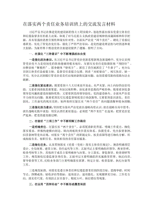 在落实两个责任业务培训班上的交流发言材料.docx