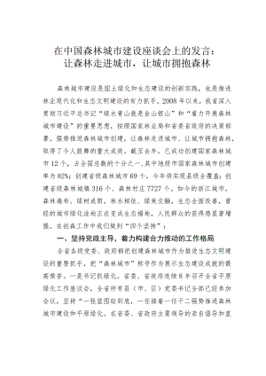 在中国森林城市建设座谈会上的发言：让森林走进城市让城市拥抱森林 .docx