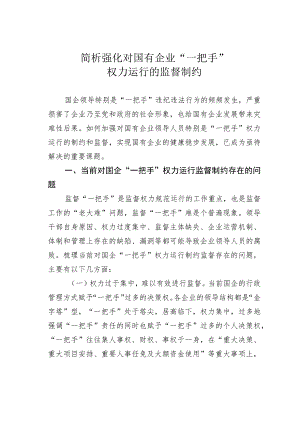 简析强化对国有企业“一把手”权力运行的监督制约.docx