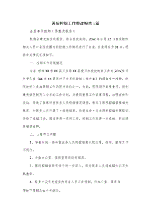 医院控烟工作整改报告3篇.docx
