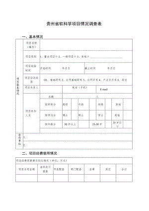 贵州省软科学项目情况调查表.docx