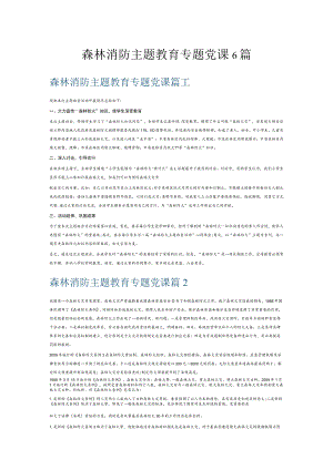 森林消防主题教育专题党课6篇.docx