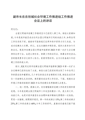 副市长在在创城社会环境工作推进组工作推进会议上的讲话.docx