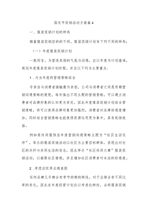 国庆节促销活动方案篇4.docx