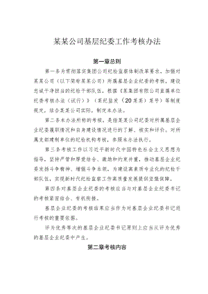 某某公司基层纪委工作考核办法.docx